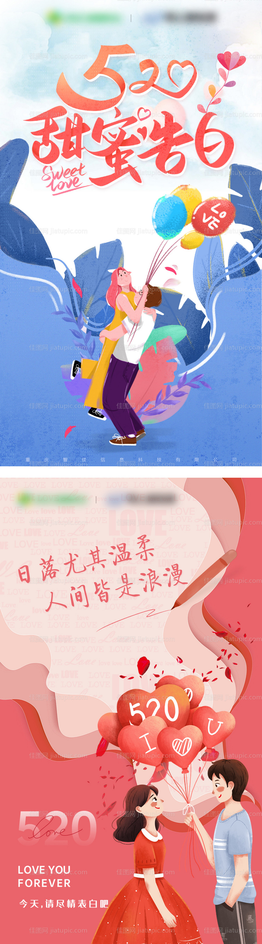 520情人节插画海报-源文件
