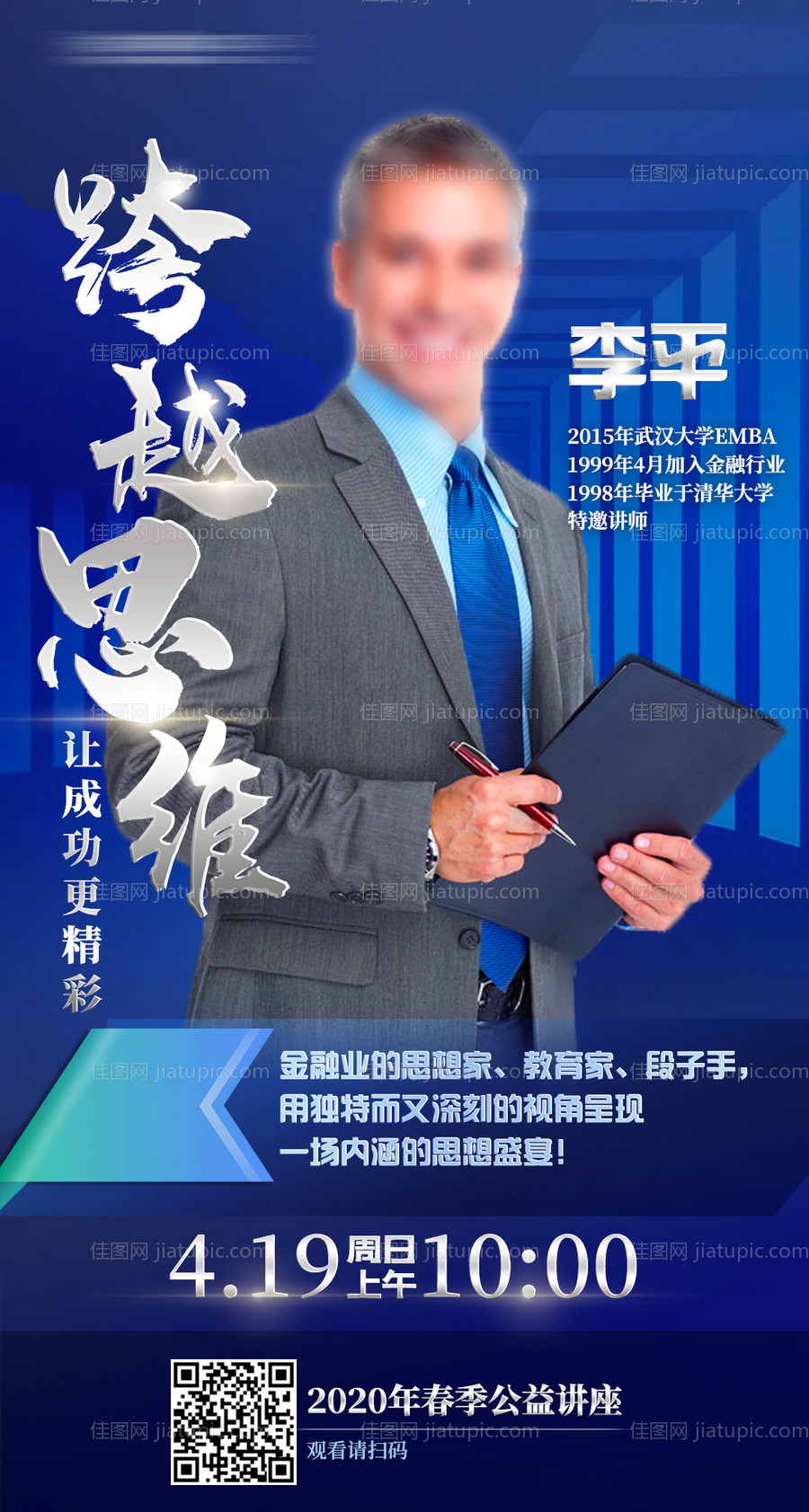 金融商务讲座人物蓝色海报模版-源文件