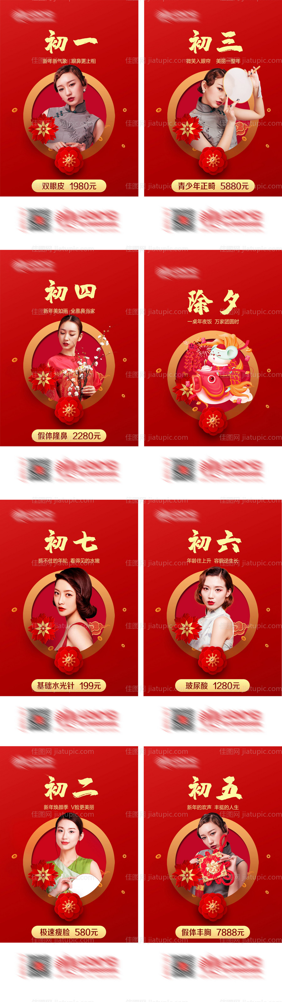 医美整形除夕正月春节朋友圈海报-源文件