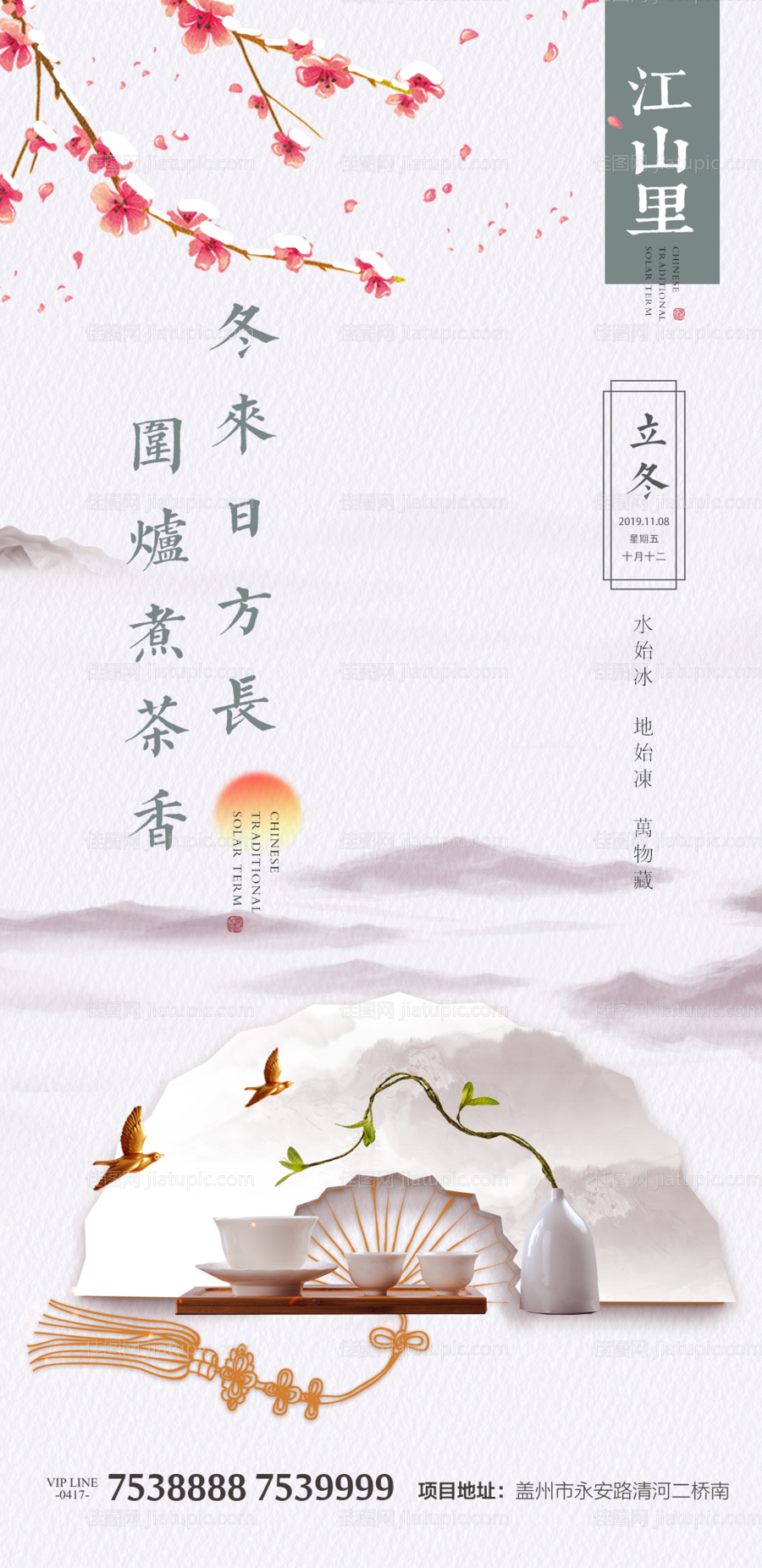 中国风立冬节气地产海报-源文件