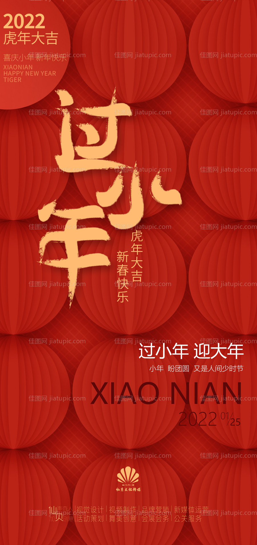 2022灯笼整列小年海报-源文件