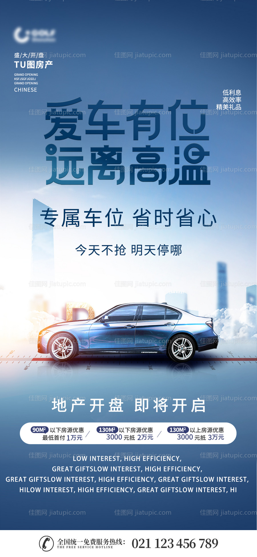 地产车位促销宣传海报-源文件