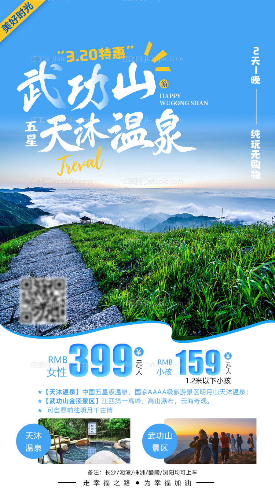 武功山天沐温泉旅游海报-源文件