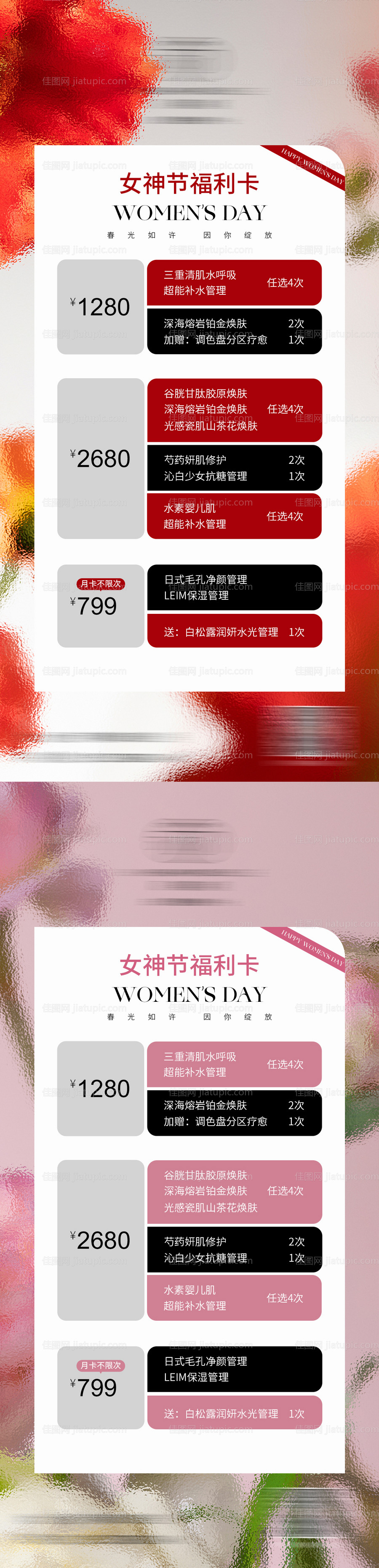 美业38女神节情人节福利卡项海报-源文件