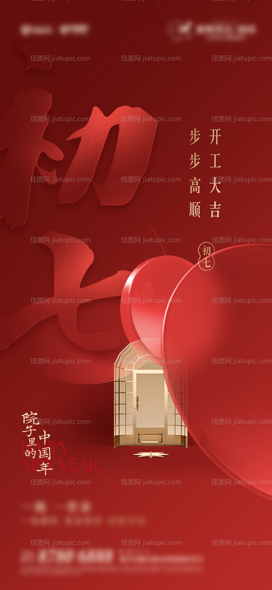 房地产初七开工大吉海报-源文件