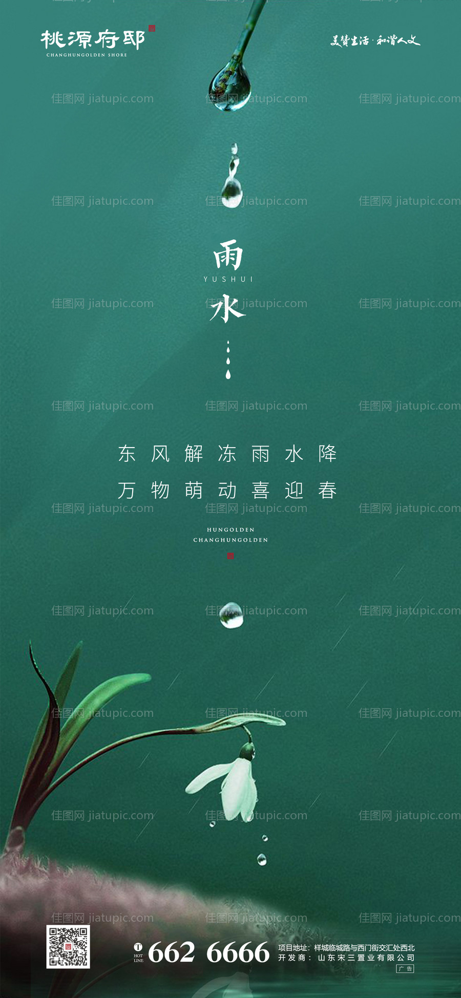 地产雨水节气移动端海报-源文件