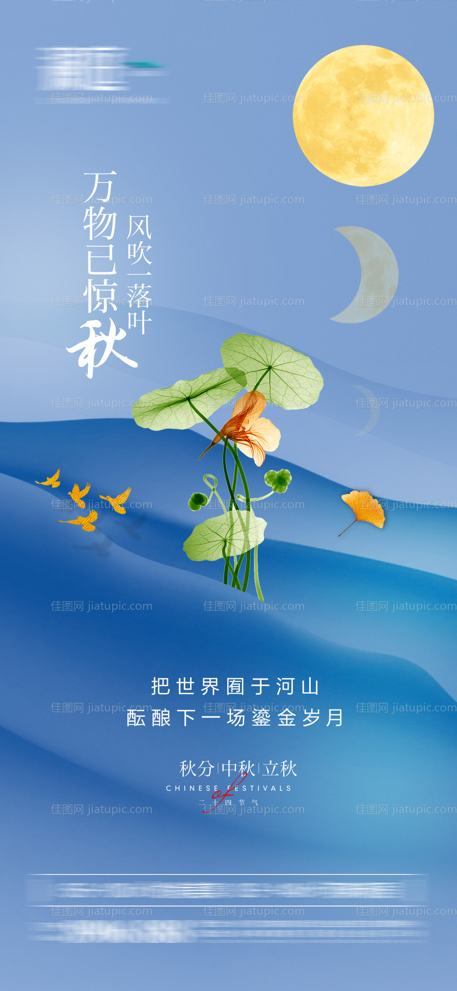 秋分中秋立秋宣传海报-源文件