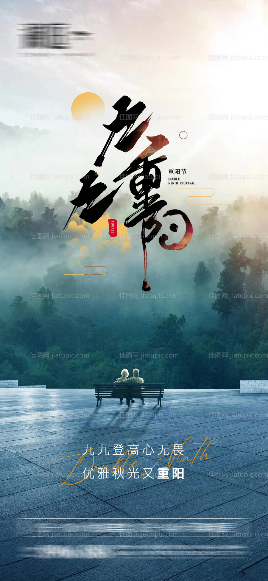 九九重阳节刷屏海报-源文件