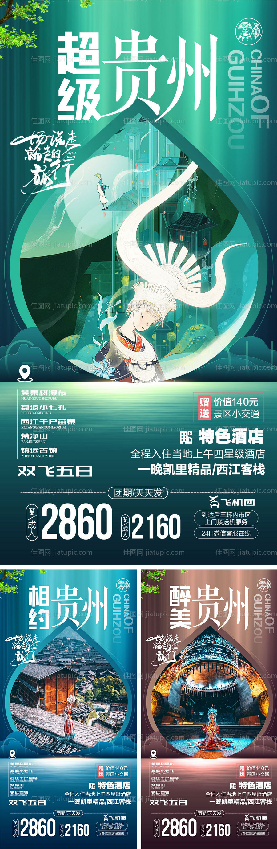 贵州高端旅游系列海报-源文件