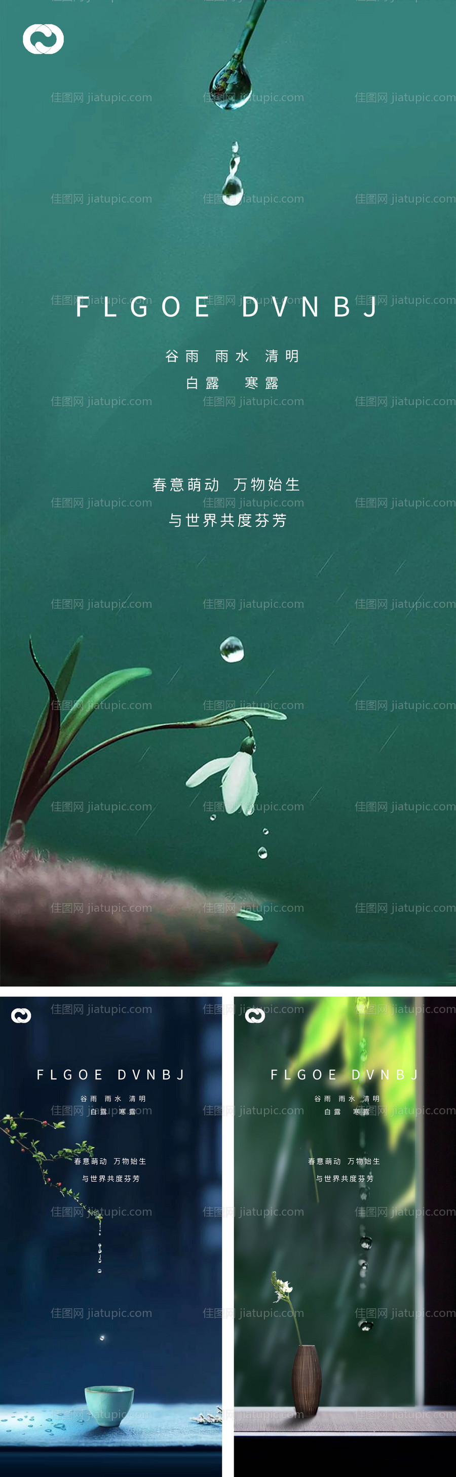 雨水谷雨清明白露系列海报-源文件