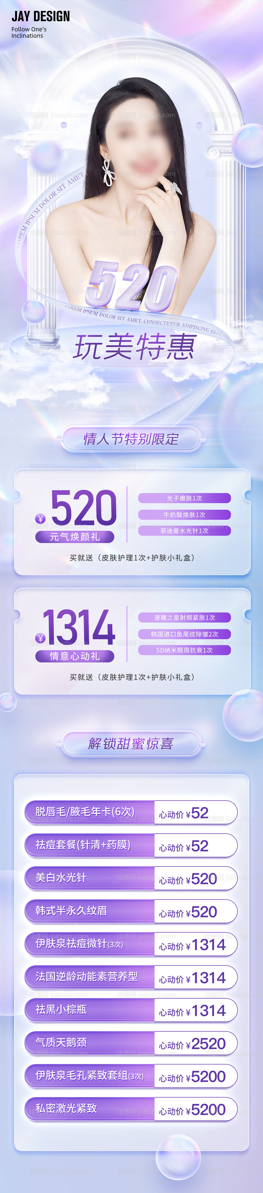医美520情人节海报-源文件