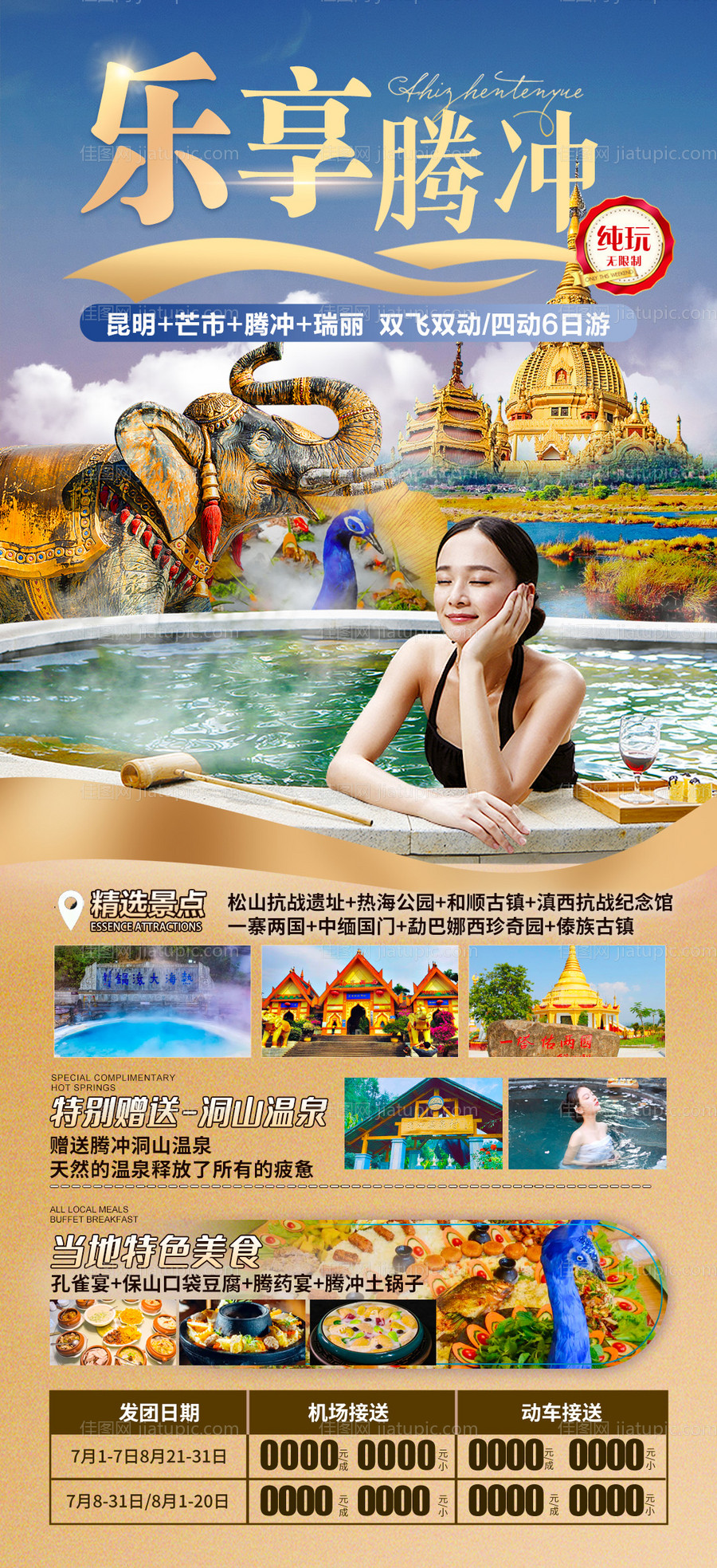 乐享腾冲旅游海报-源文件