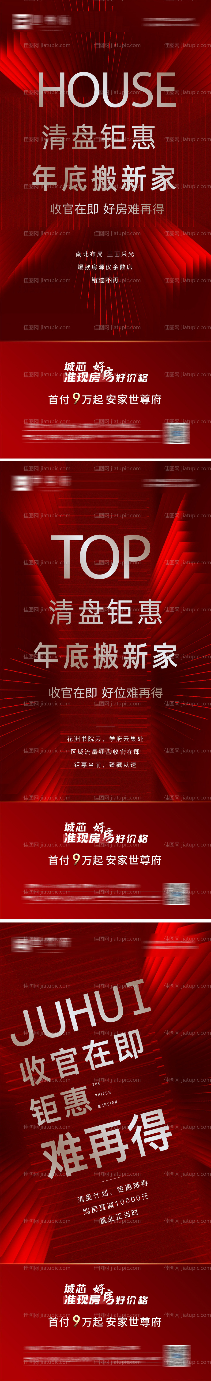 地产热销红色清盘刷屏海报-源文件