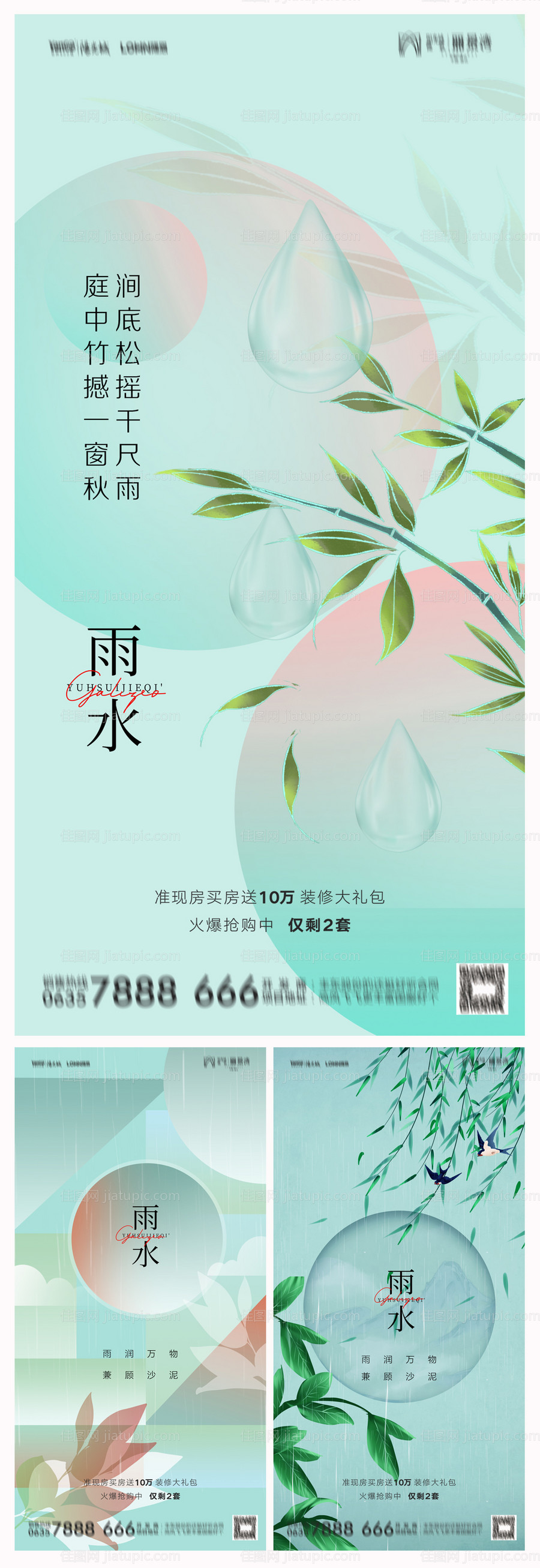 地产雨水节气系列海报-源文件