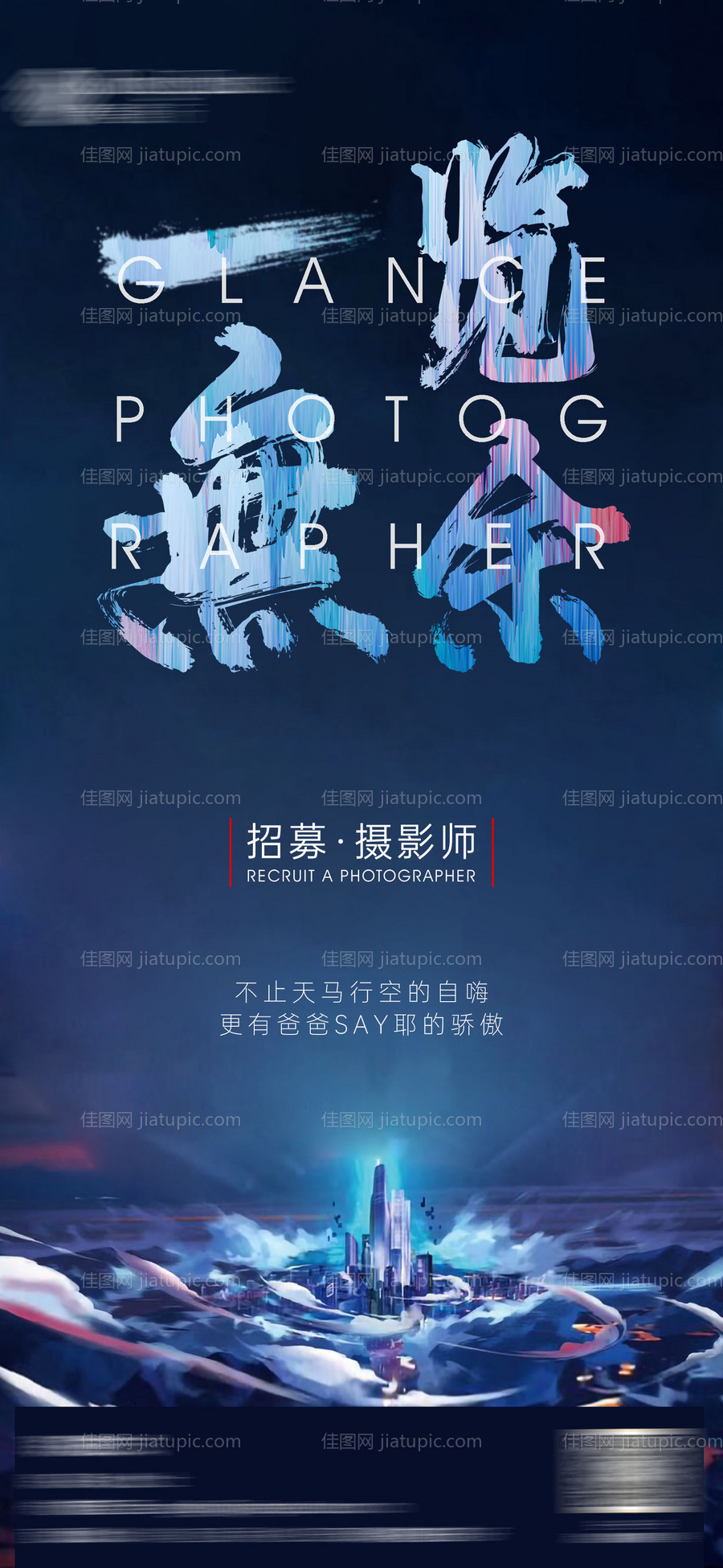 创意招聘海报-源文件