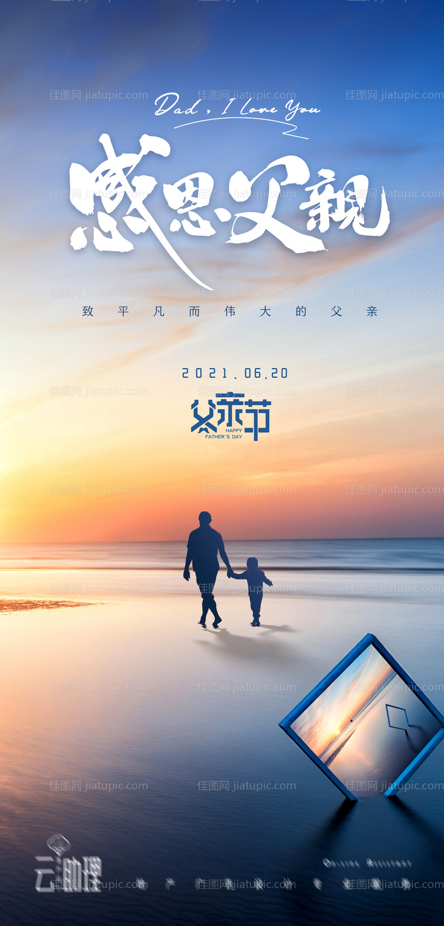 父亲节亲子时光海报-源文件