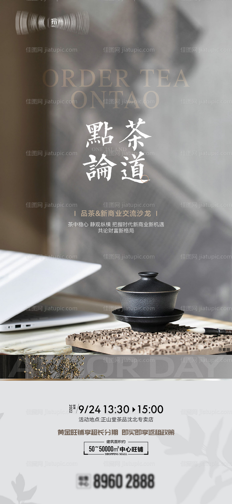 品茶沙龙海报-源文件