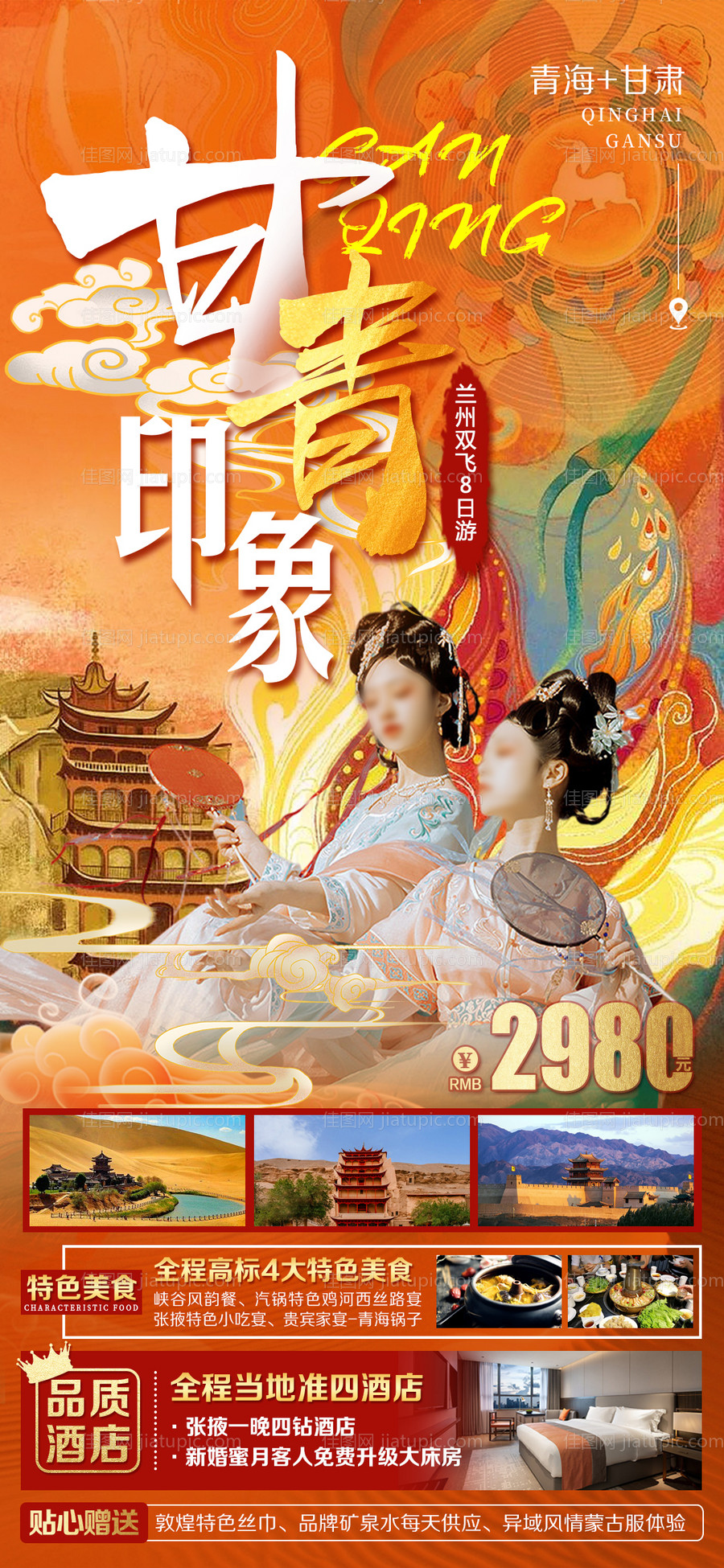 甘青旅游海报-源文件