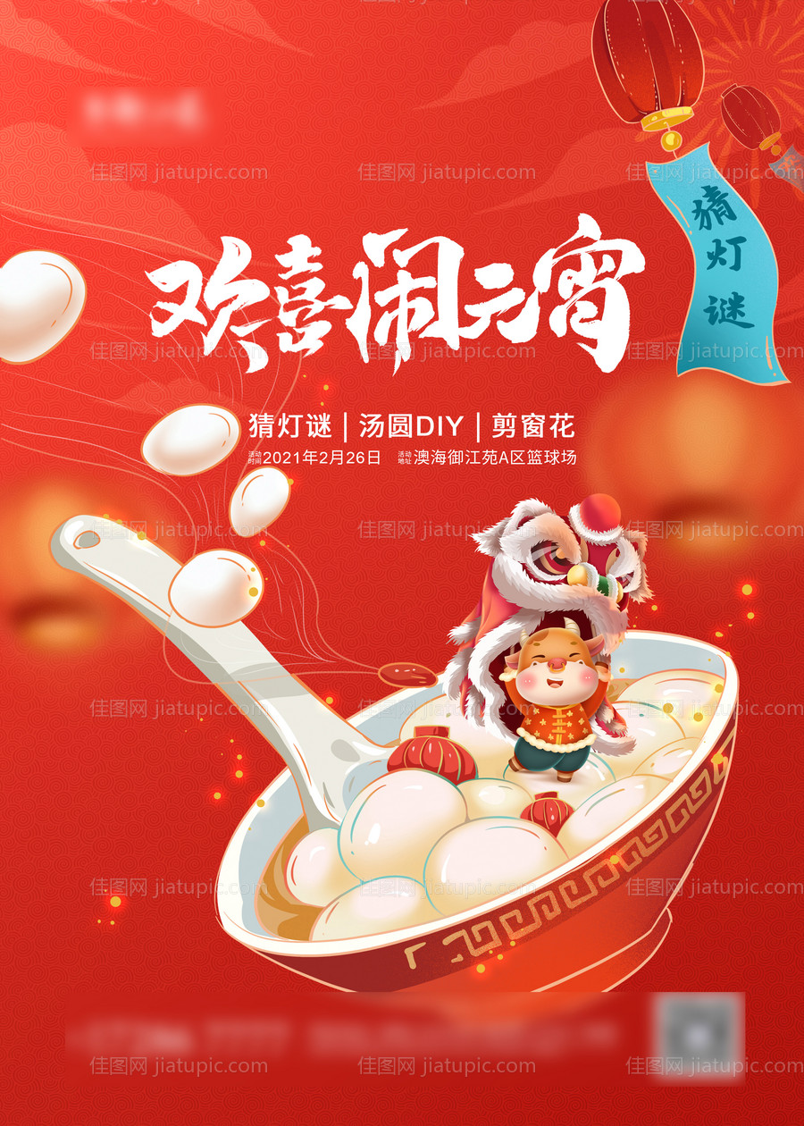 欢喜闹元宵海报-源文件