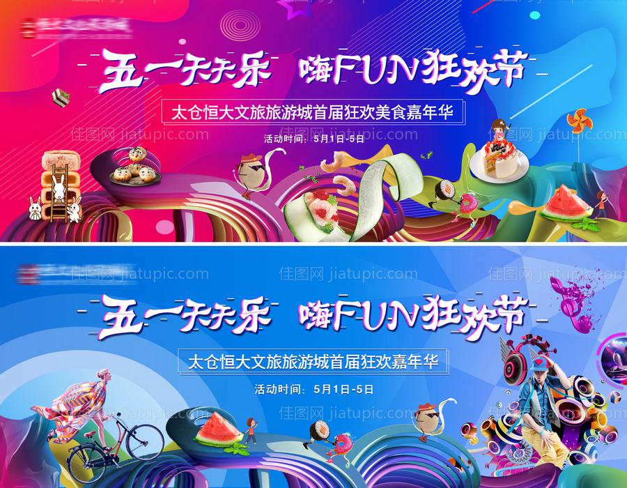 五一狂欢节活动展板-源文件