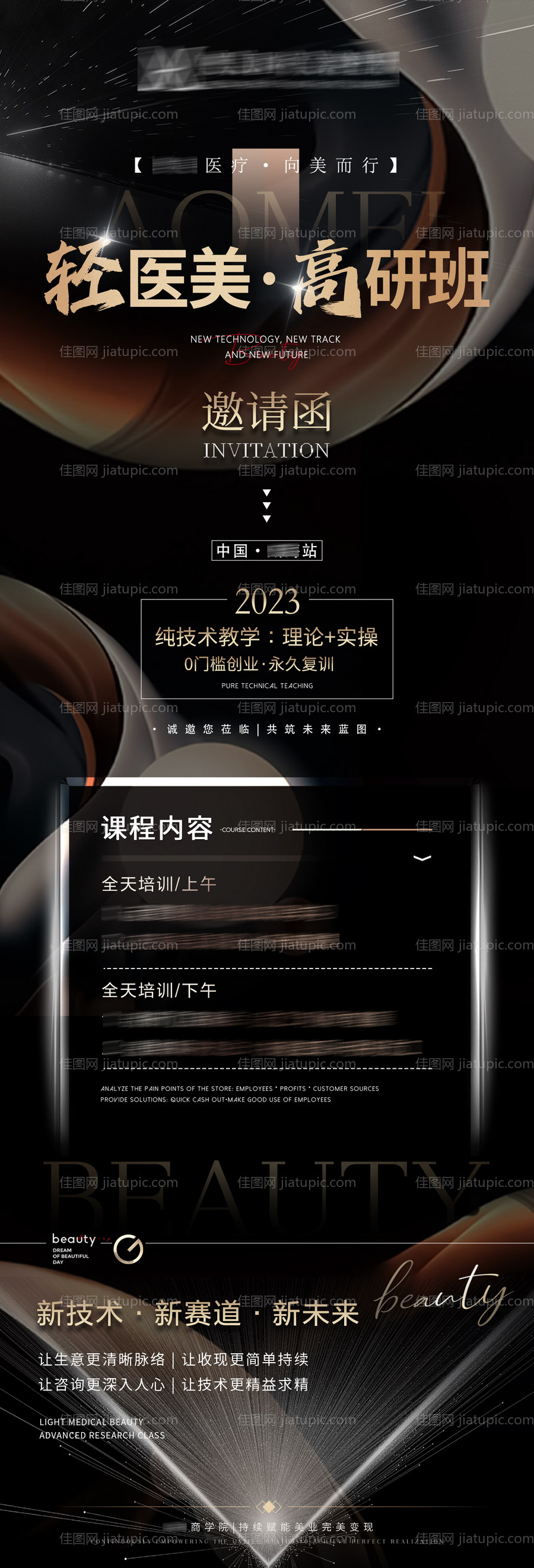轻医美高研班邀请函长图-源文件
