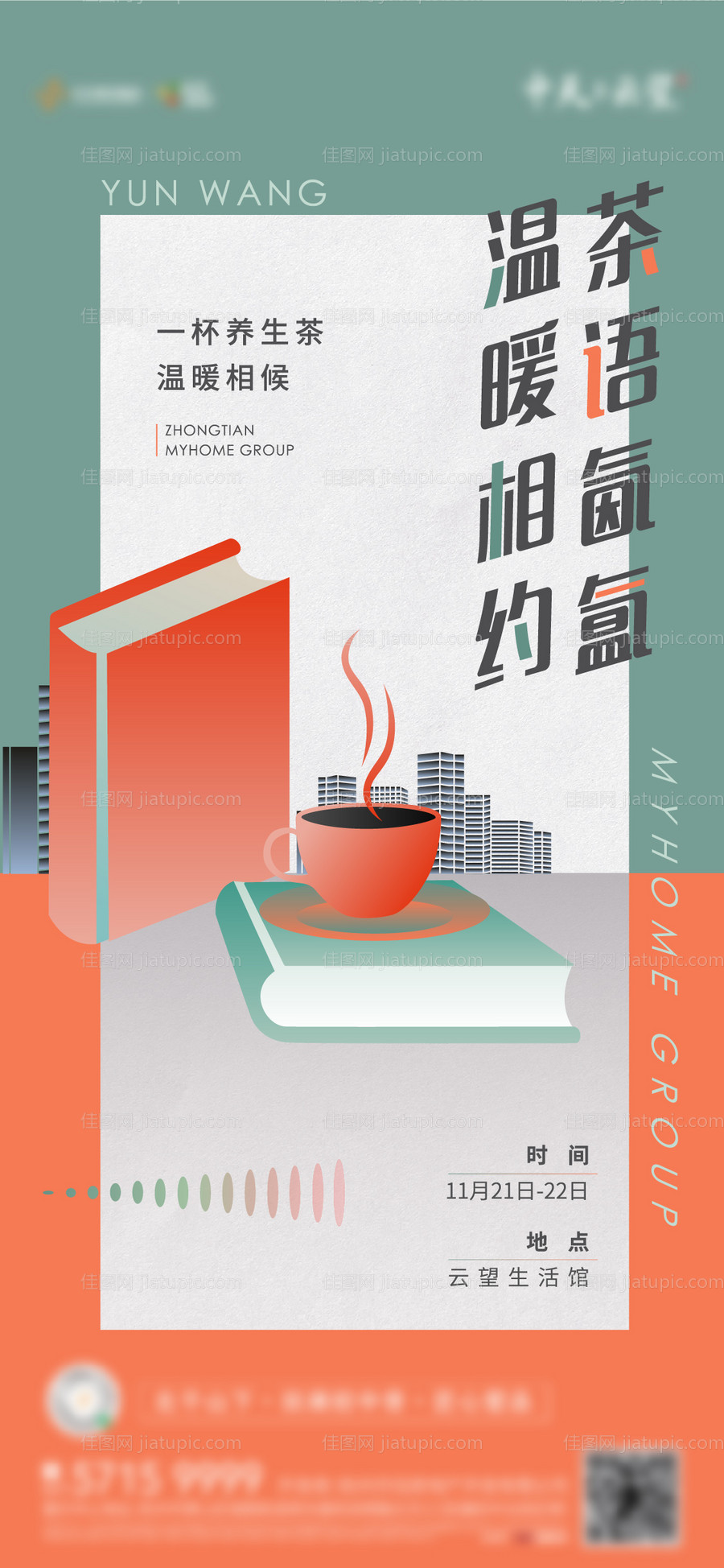 地产养生茶暖场活动海报-源文件
