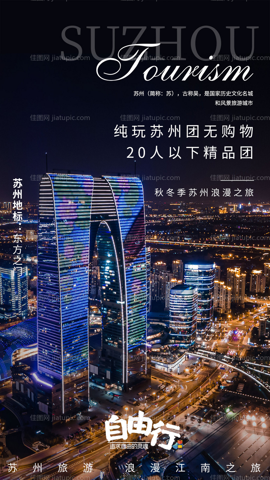 苏州旅游海报-源文件