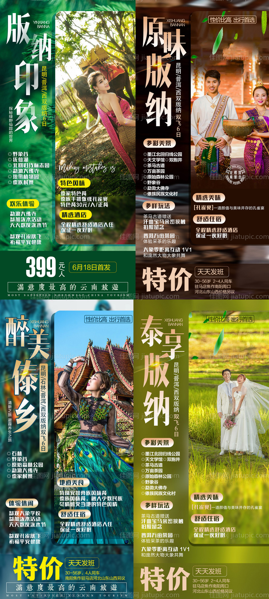 云南西双版纳特价系列旅游海报-源文件