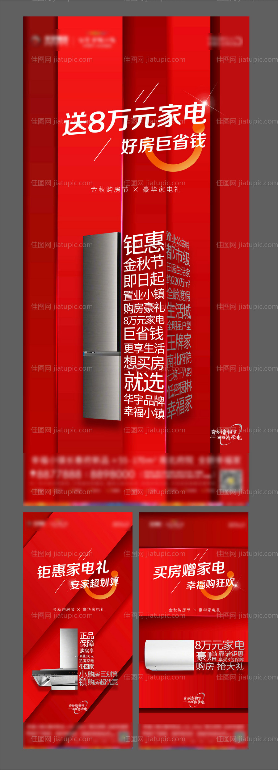地产红色送家电活动系列海报-源文件