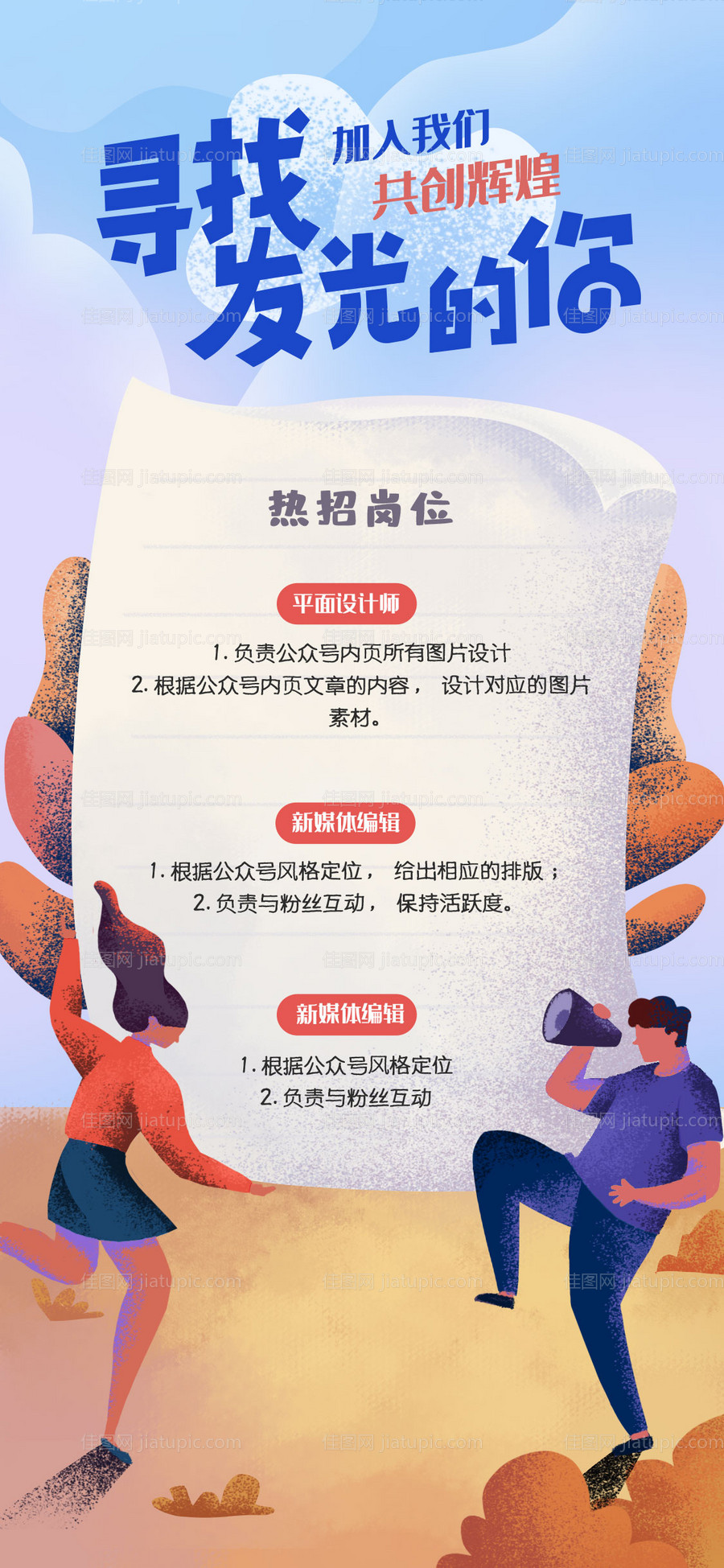 移动端插画招人招聘海报长图-源文件