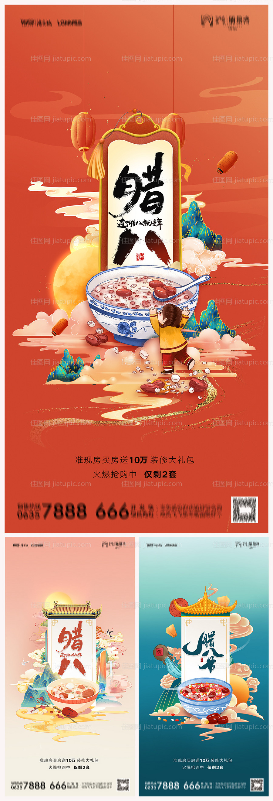 地产腊八节海报-源文件