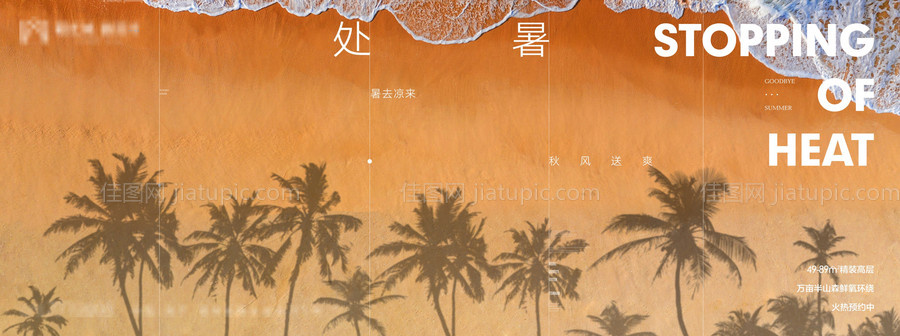 处暑海报-源文件