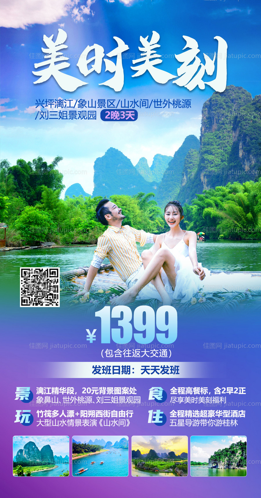 美时美刻桂林旅游海报-源文件