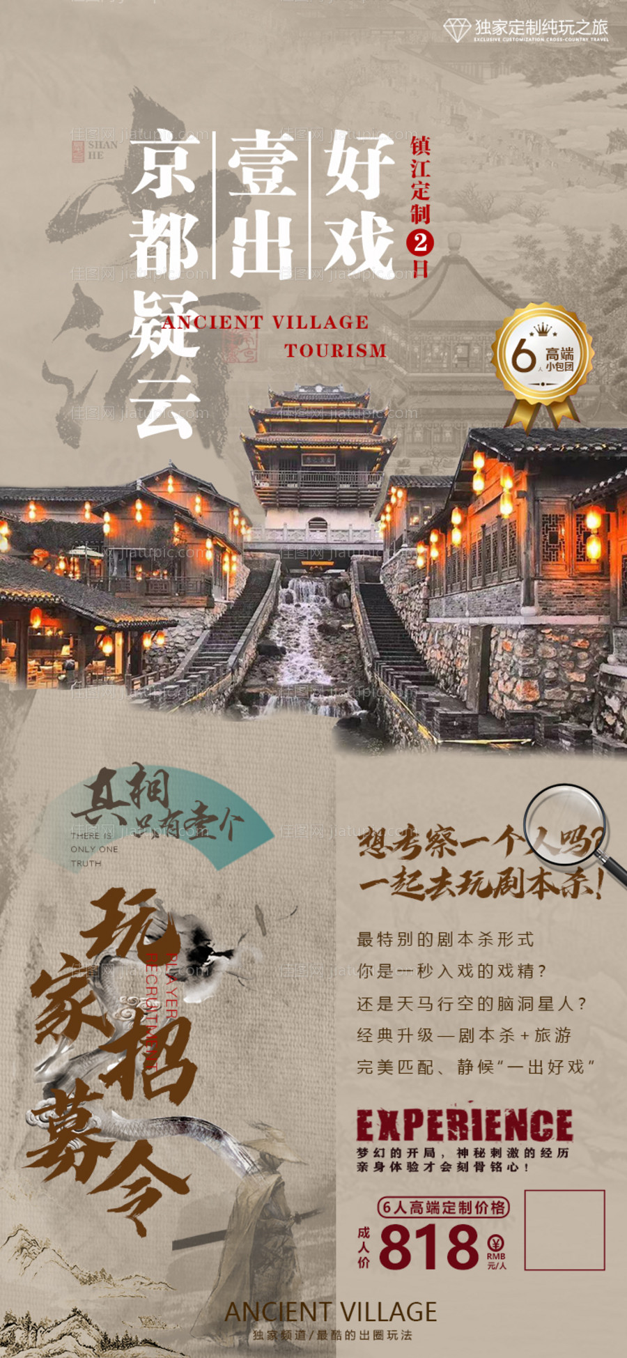 剧本杀旅游海报-源文件