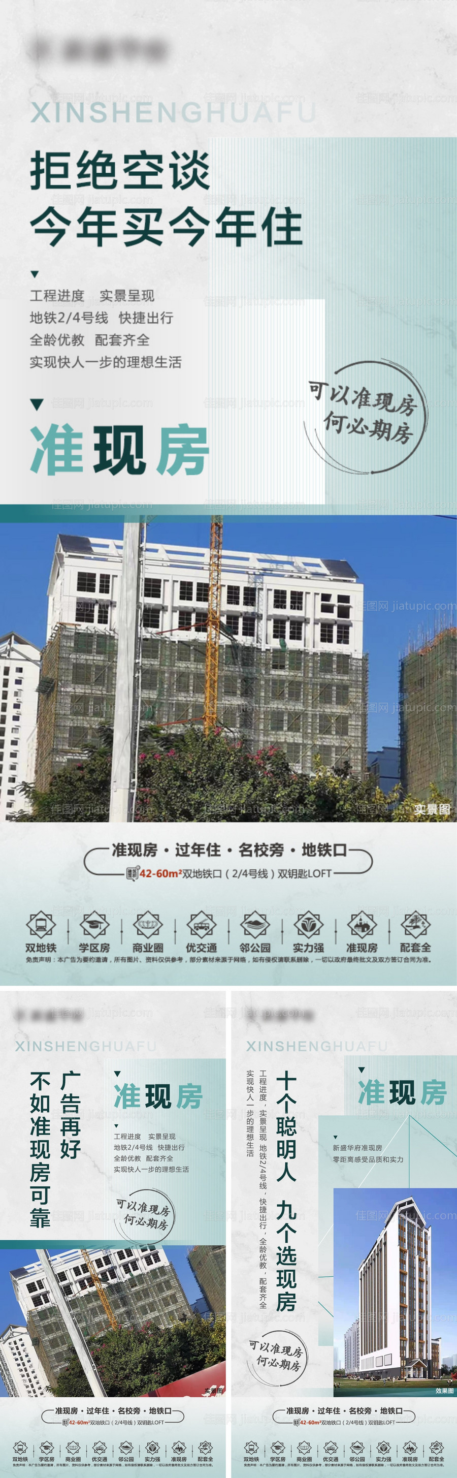 地产准现房系列海报-源文件
