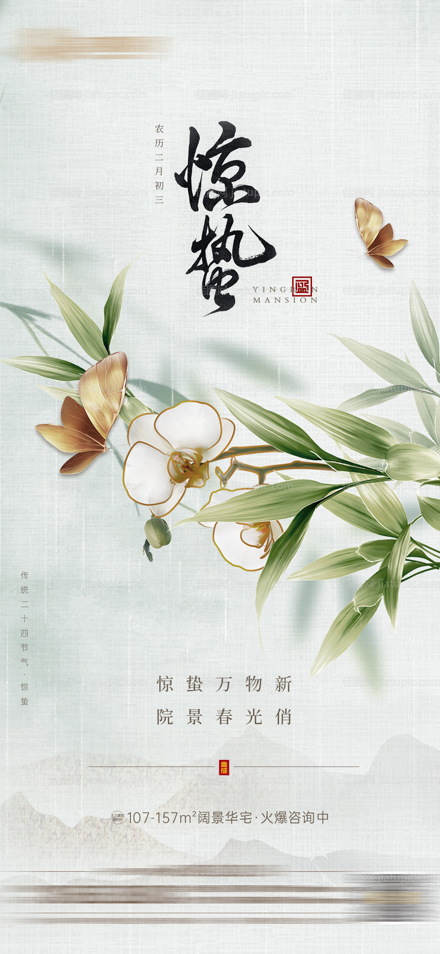地产惊蛰节气海报-源文件