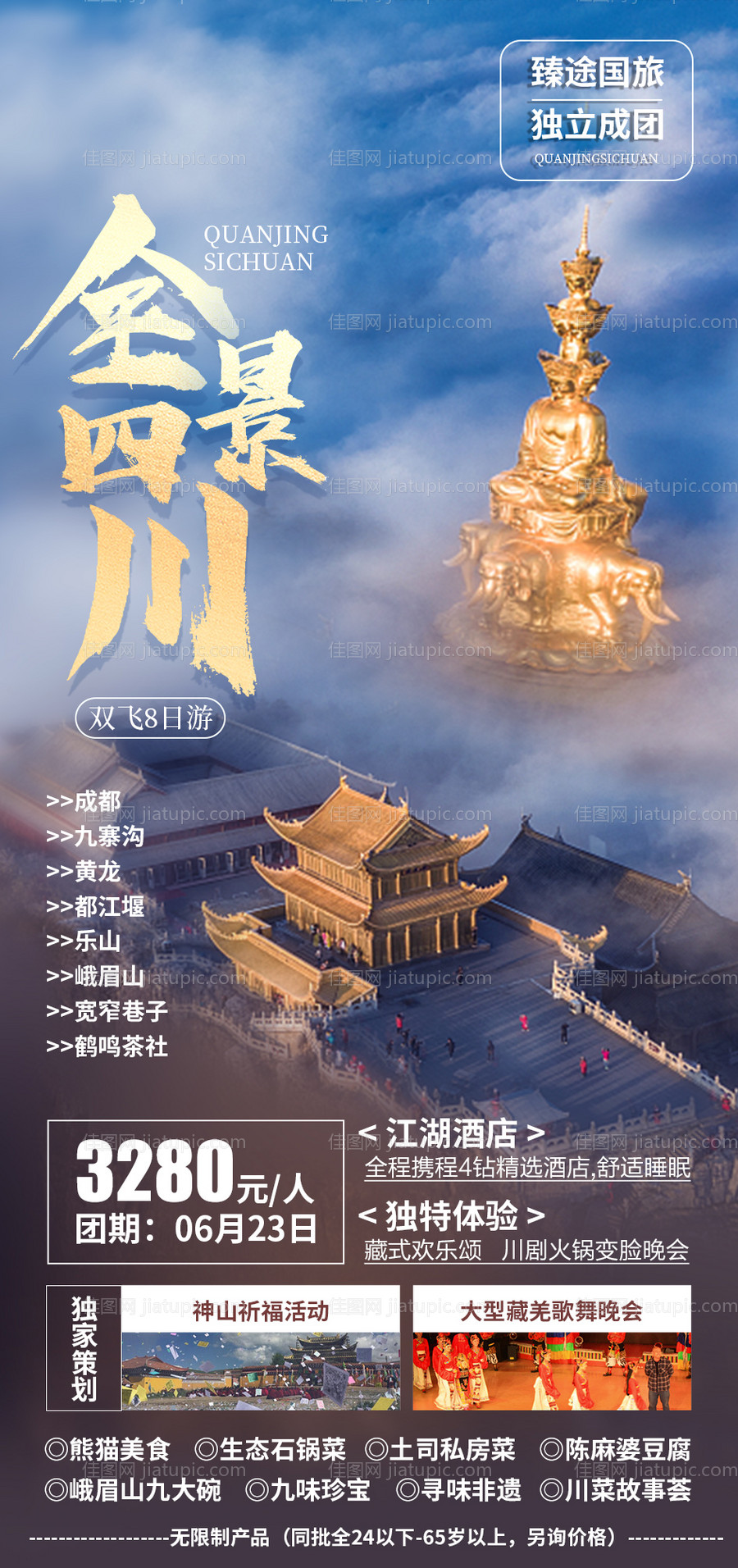 全景四川旅游海报-源文件