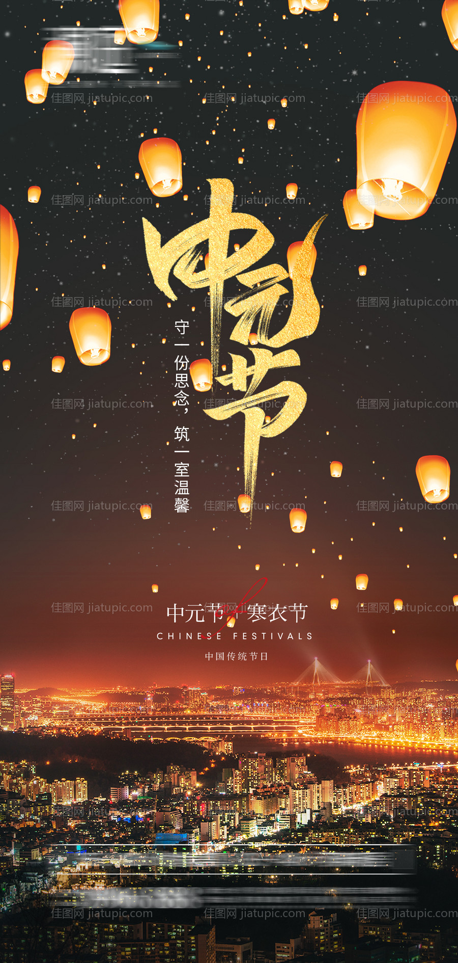 中元节及寒衣节宣传海报-源文件