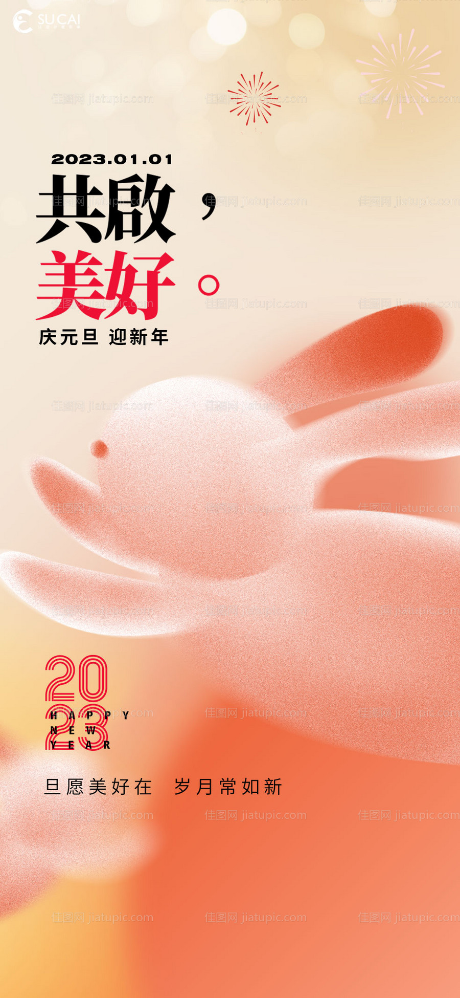 元旦海报-源文件