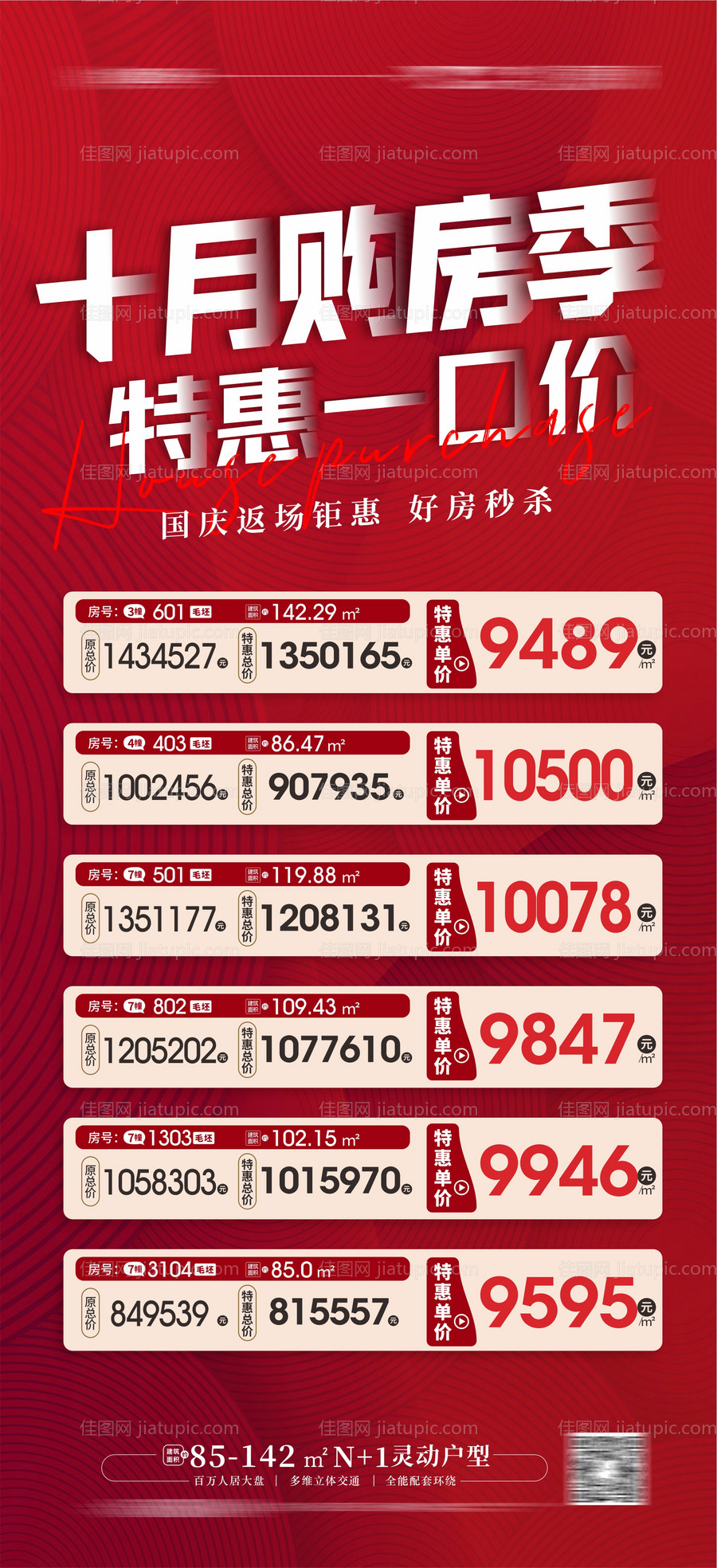 特惠一口价特价房海报-源文件
