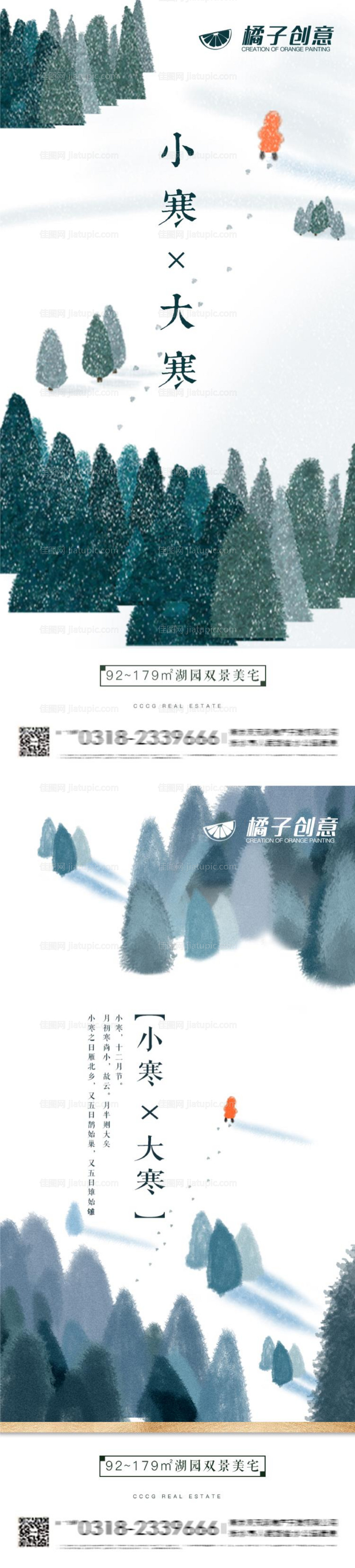 小寒大寒节气海报-源文件