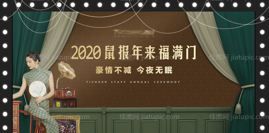 民国年会背景板-源文件