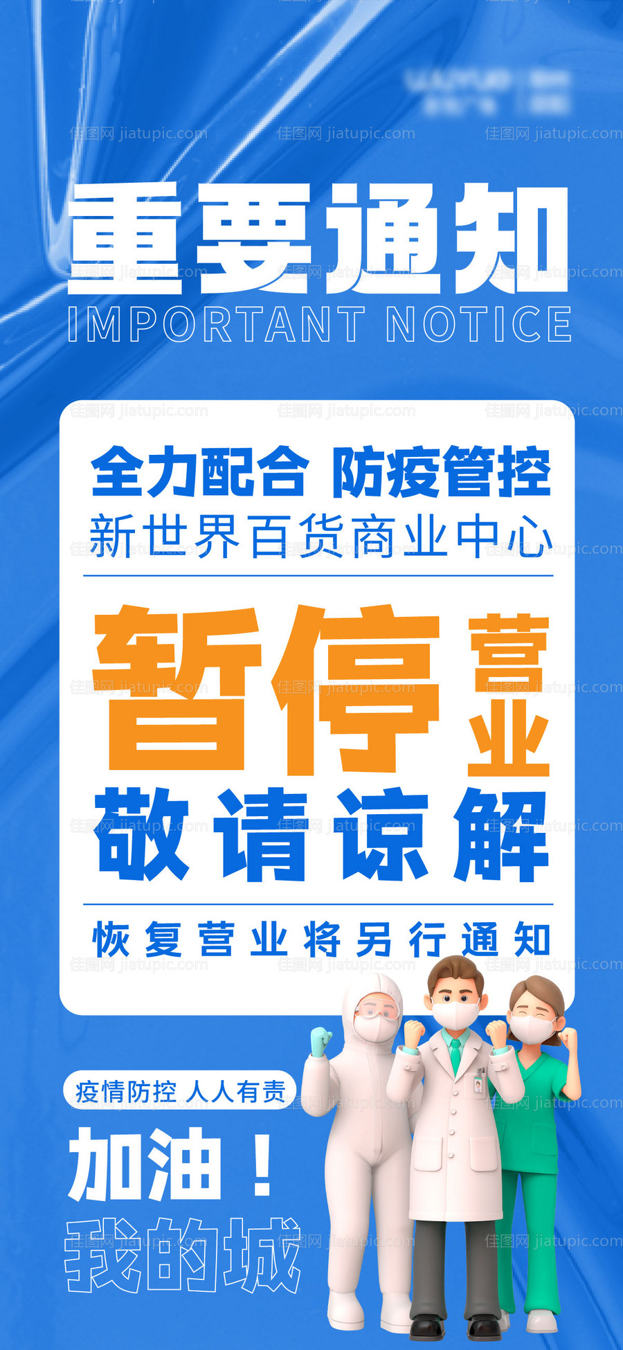 暂停营业海报-源文件