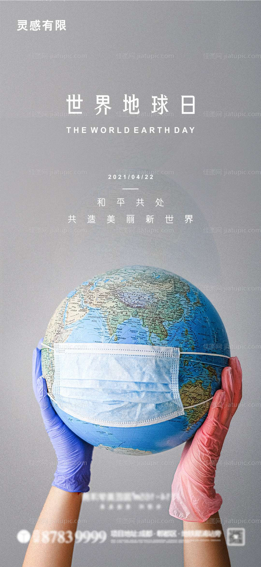 世界地球日海报-源文件