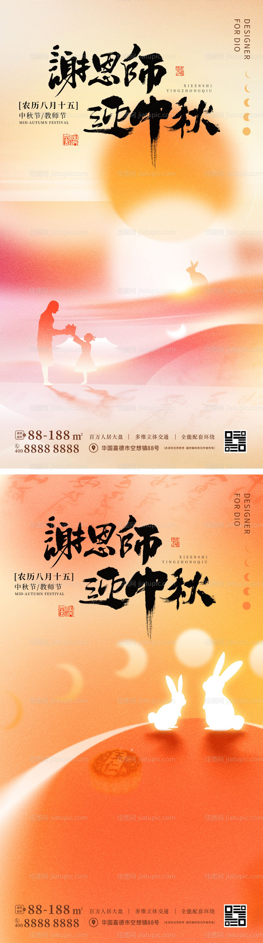 中秋节教师节海报-源文件