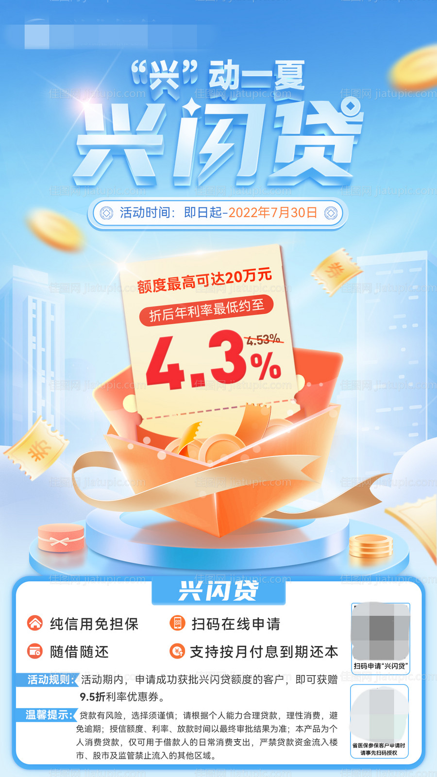贷款产品海报-源文件