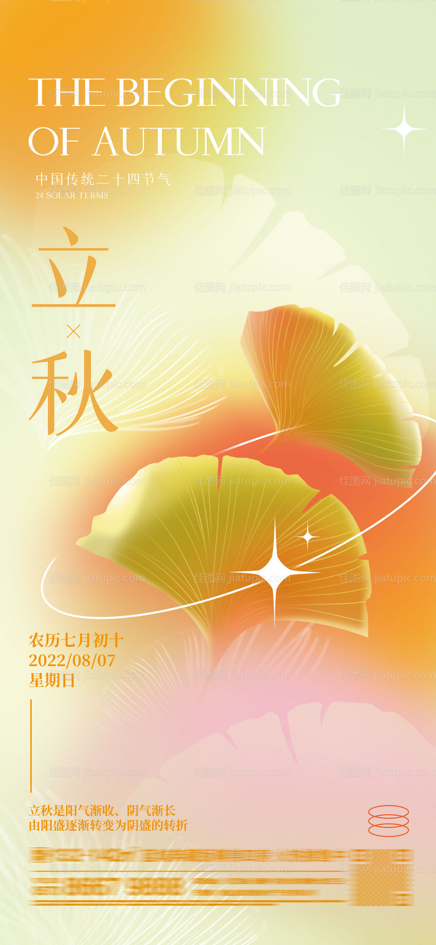 立秋节气海报-源文件