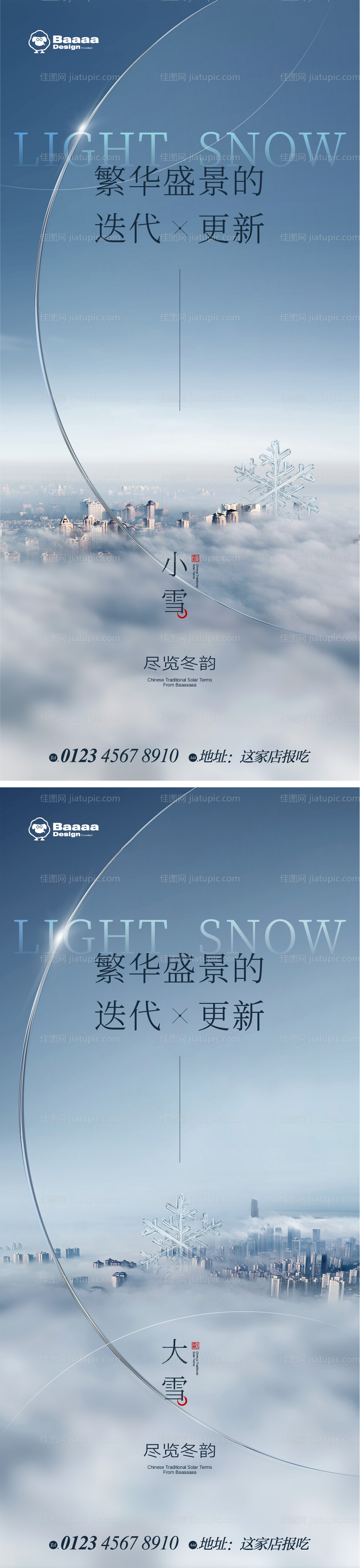 小雪大雪商业海报-源文件