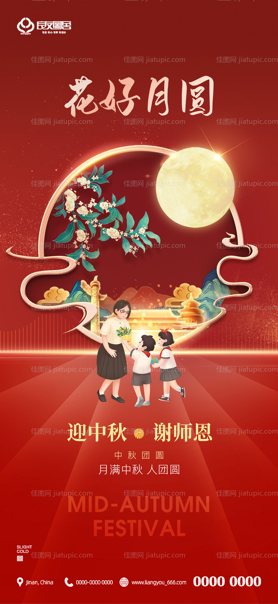 地产中秋节教师节节日海报-源文件