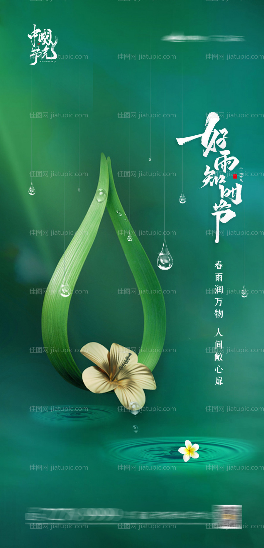 雨水谷雨节气海报-源文件